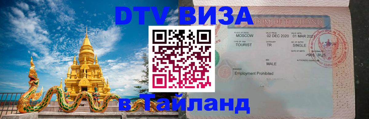 DTV виза Тайланд Любляна 