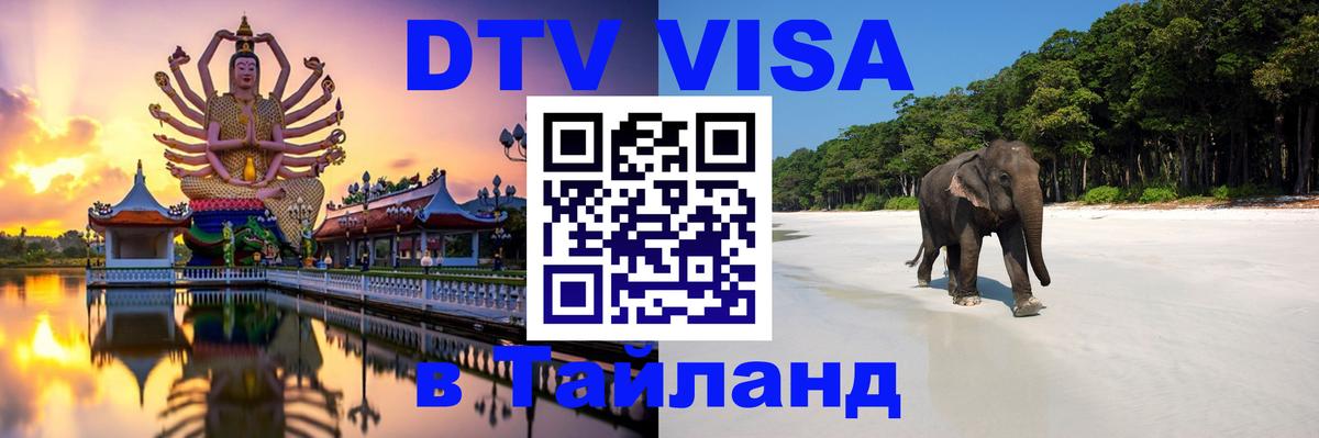 Стоимость и условия DTV визы — оформление в Таиланд под ключ - 