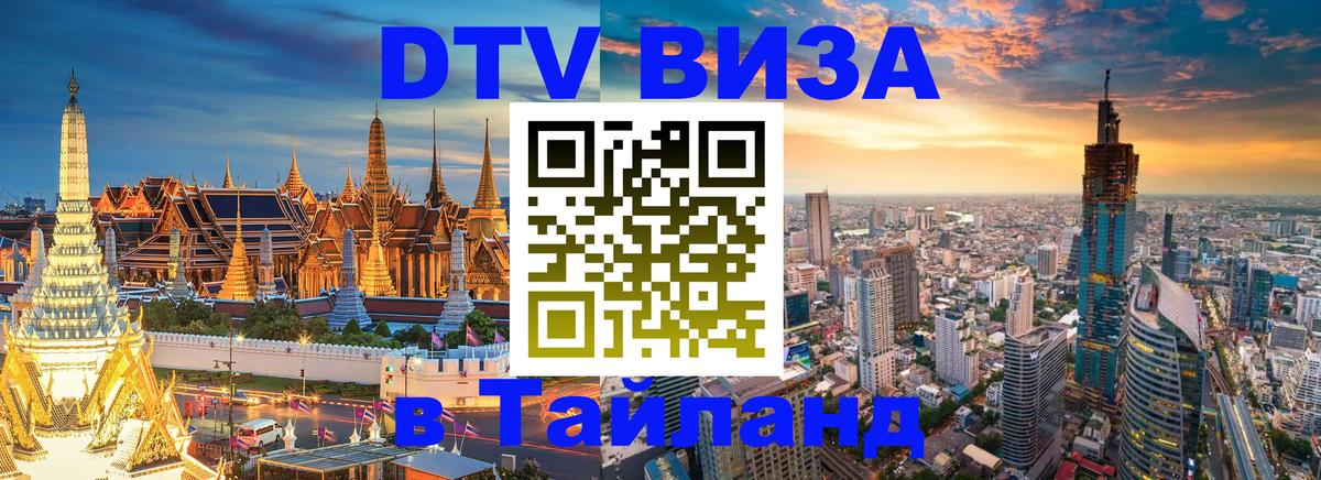 Долгосрочная виза DTV в Тайланд Любляна 