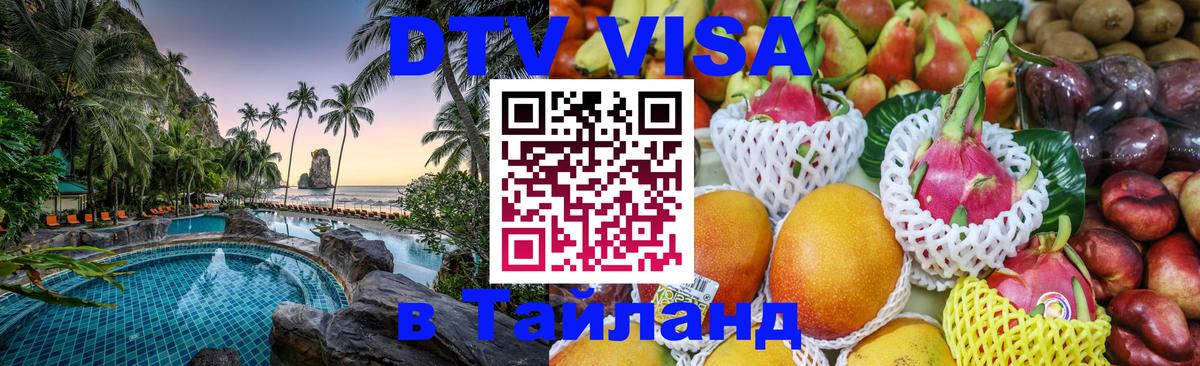 Цены на DTV визу в Таиланд — пакеты услуг, достаточно даже паспорта - Любляна 